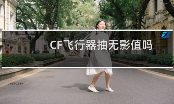 CF飞行器抽无影值吗