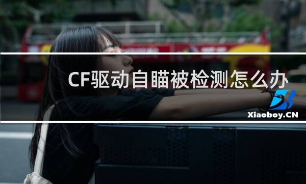CF驱动自瞄被检测怎么办