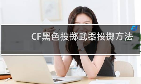 CF黑色投掷武器投掷方法