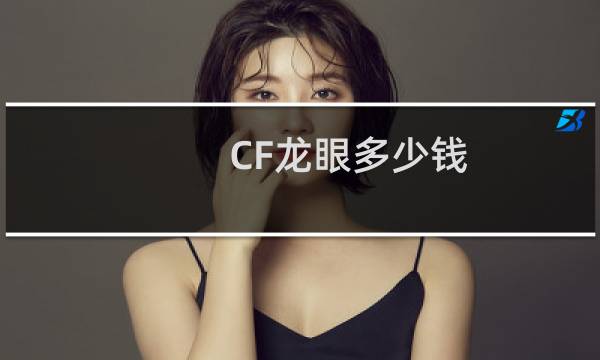 CF龙眼多少钱