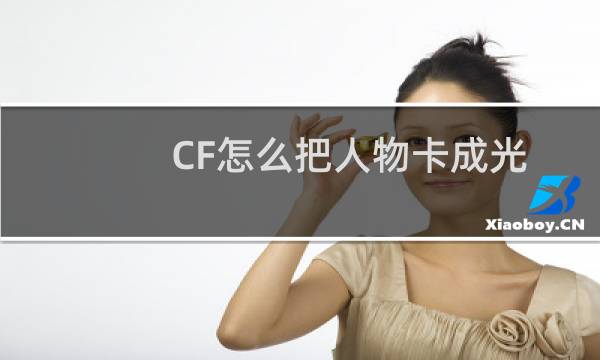 CF怎么把人物卡成光头