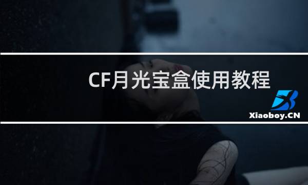 CF月光宝盒使用教程(图解)