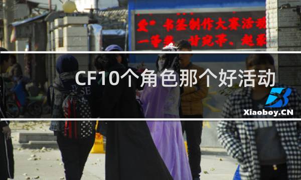 CF10个角色那个好活动