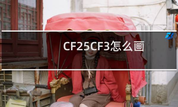 CF25CF3怎么画