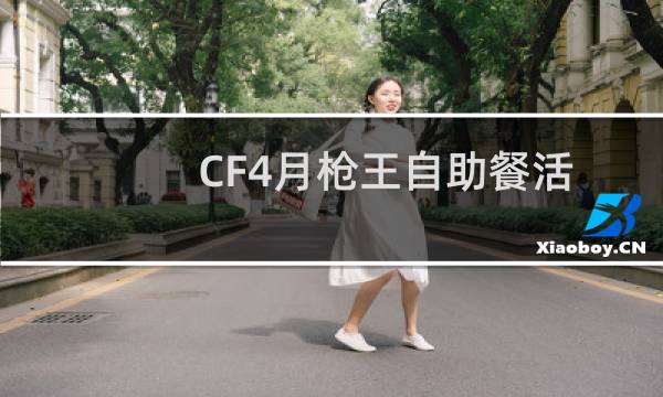 CF4月枪王自助餐活动地址 CF4月枪王自助餐网址分享