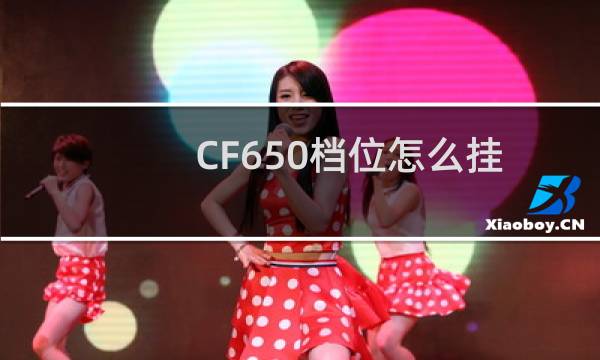 CF650档位怎么挂