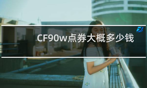 CF90w点券大概多少钱