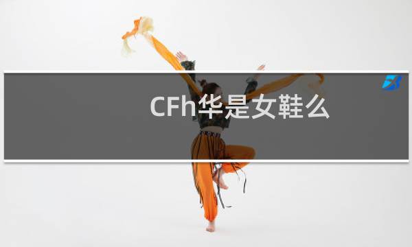 CFh华是女鞋么