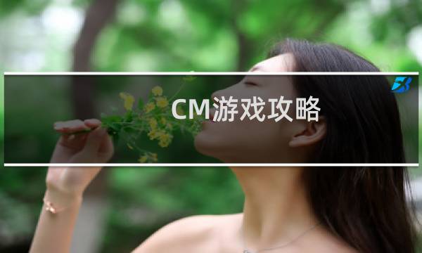CM游戏攻略