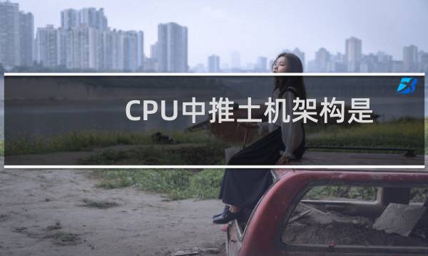 CPU中推土机架构是什么