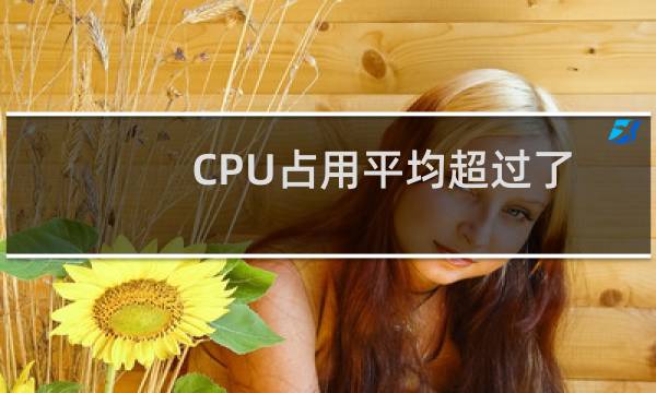 CPU占用平均超过了70%