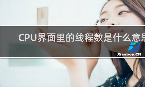 CPU界面里的线程数是什么意思