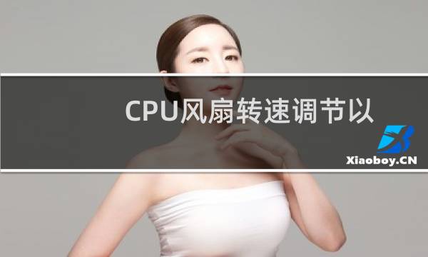 CPU风扇转速调节以及具体步骤