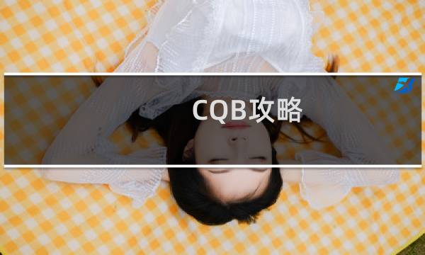 CQB攻略