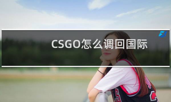 CSGO怎么调回国际服