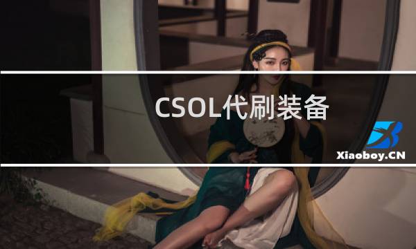 CSOL代刷装备