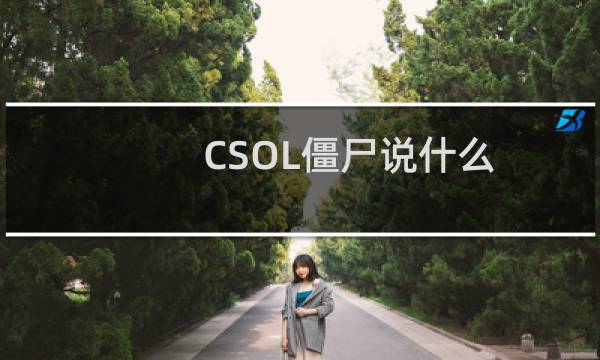 CSOL僵尸说什么