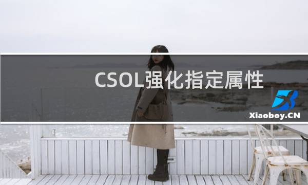 CSOL强化指定属性
