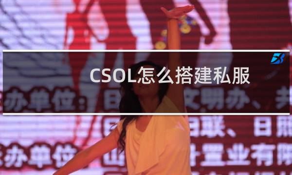 CSOL怎么搭建私服