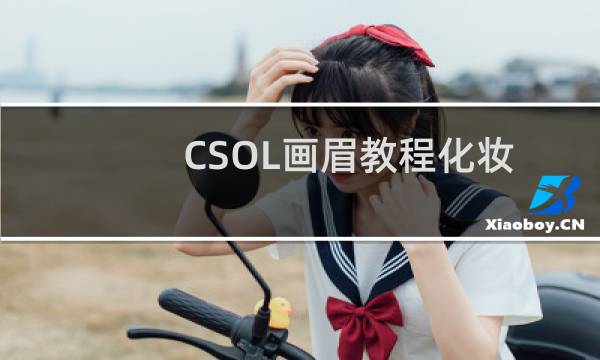 CSOL画眉教程化妆