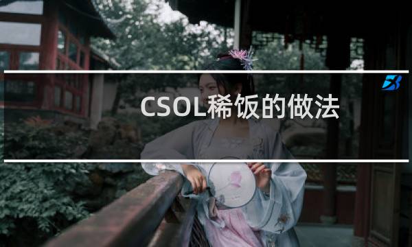 CSOL稀饭的做法