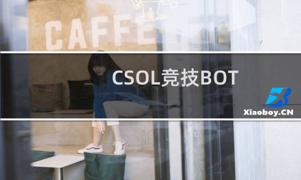 CSOL竞技BOT