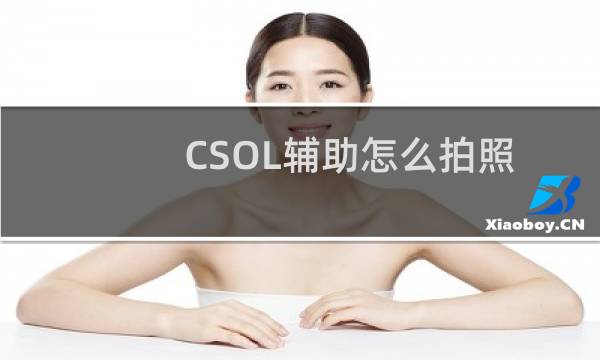 CSOL辅助怎么拍照