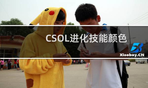 CSOL进化技能颜色