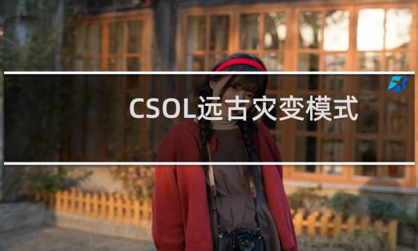 CSOL远古灾变模式
