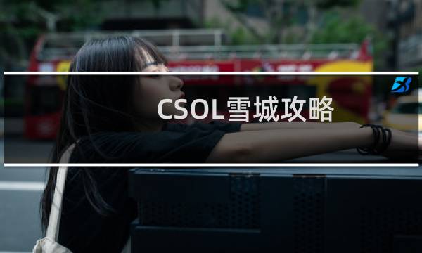 CSOL雪城攻略