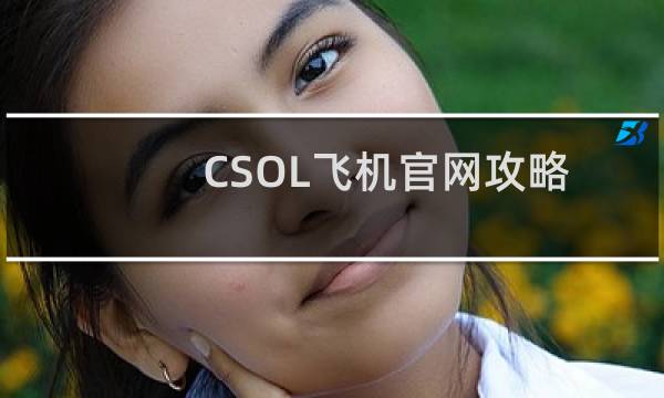 CSOL飞机官网攻略