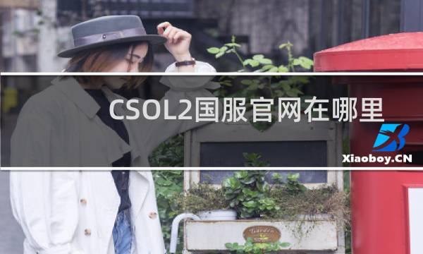 CSOL2国服官网在哪里
