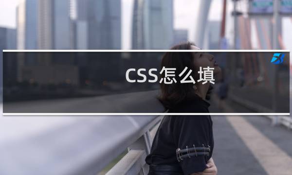 CSS怎么填
