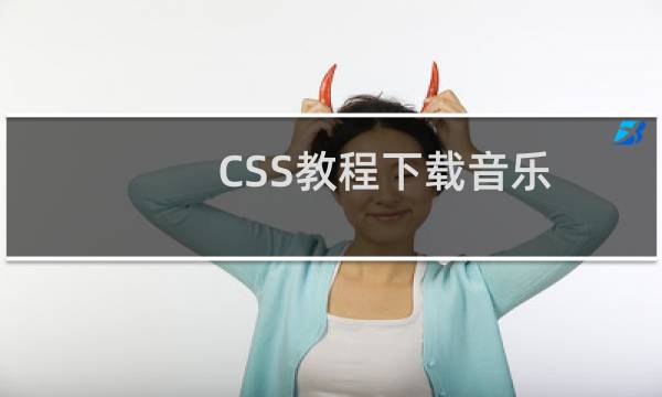 CSS教程下载音乐