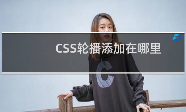 CSS轮播添加在哪里