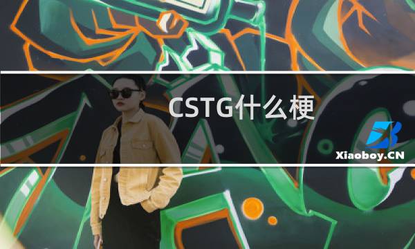 CSTG什么梗