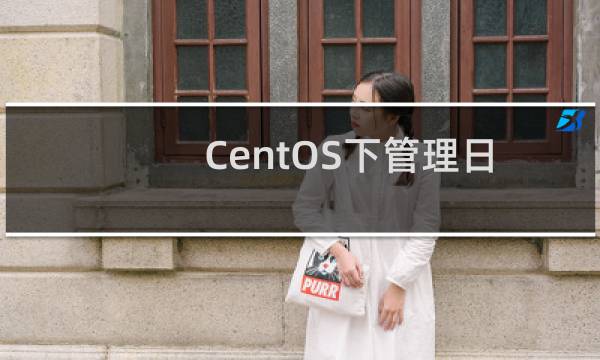 CentOS下管理日志服务详解