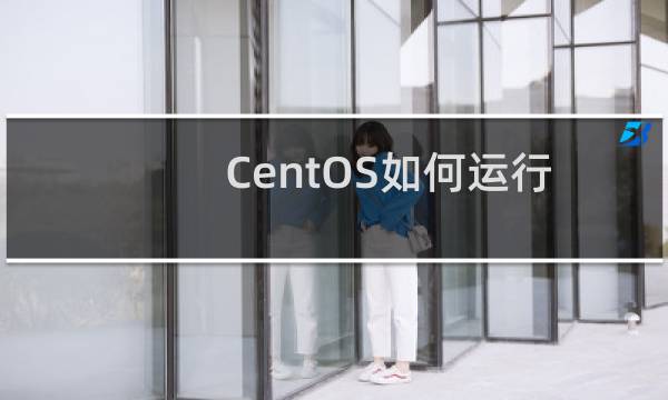 CentOS如何运行与控制后台进程?