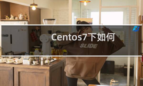 Centos7下如何搭建KVM虚拟机