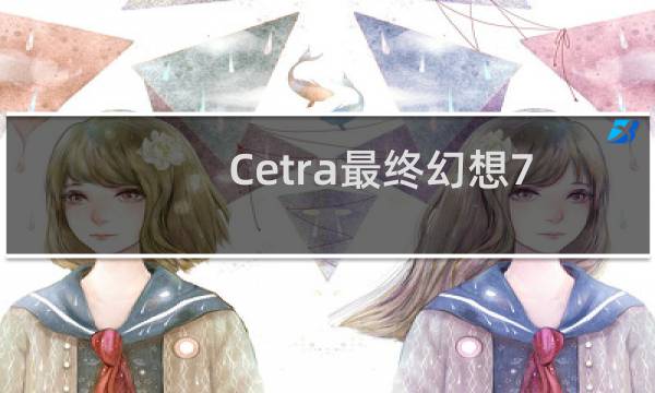 Cetra最终幻想7