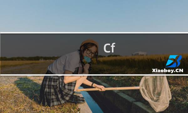Cf 换购什么时候出
