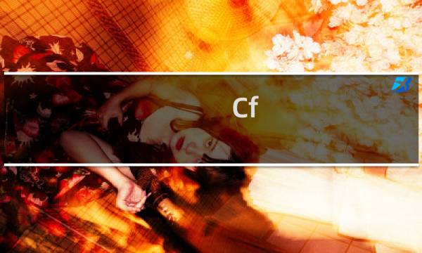 Cf 虎妞像谁