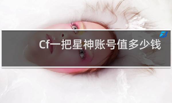Cf一把星神账号值多少钱