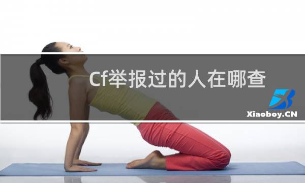 Cf举报过的人在哪查