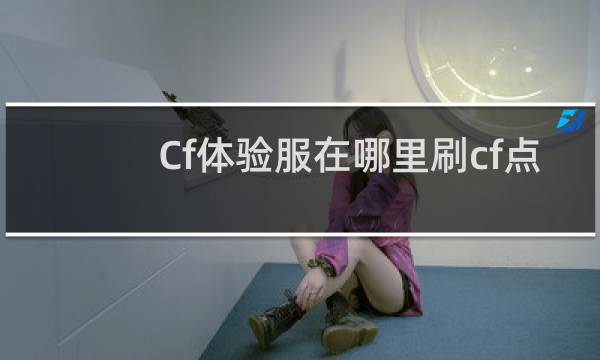 Cf体验服在哪里刷cf点