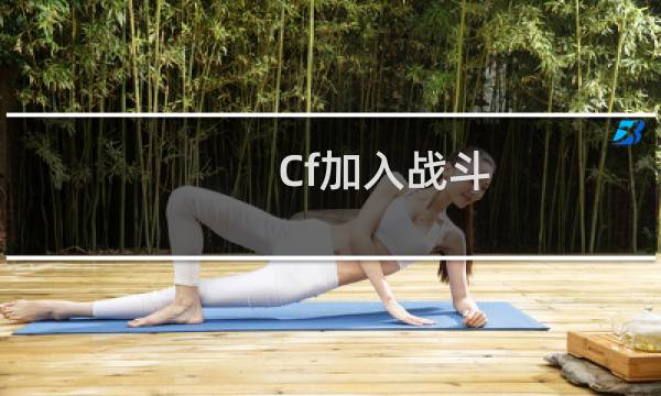 Cf加入战斗