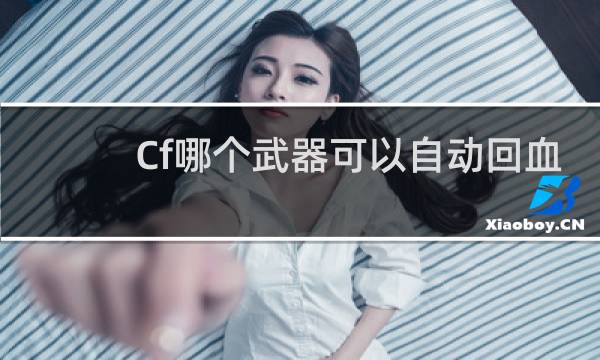 Cf哪个武器可以自动回血