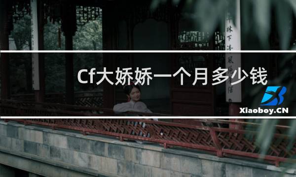 Cf大娇娇一个月多少钱