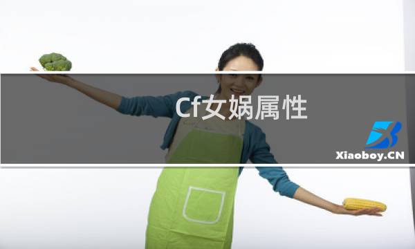 Cf女娲属性