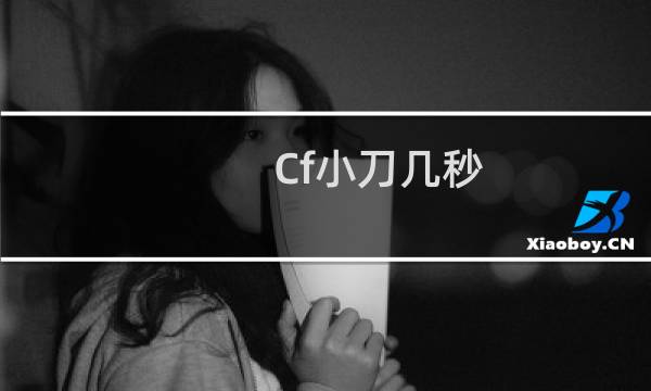 Cf小刀几秒